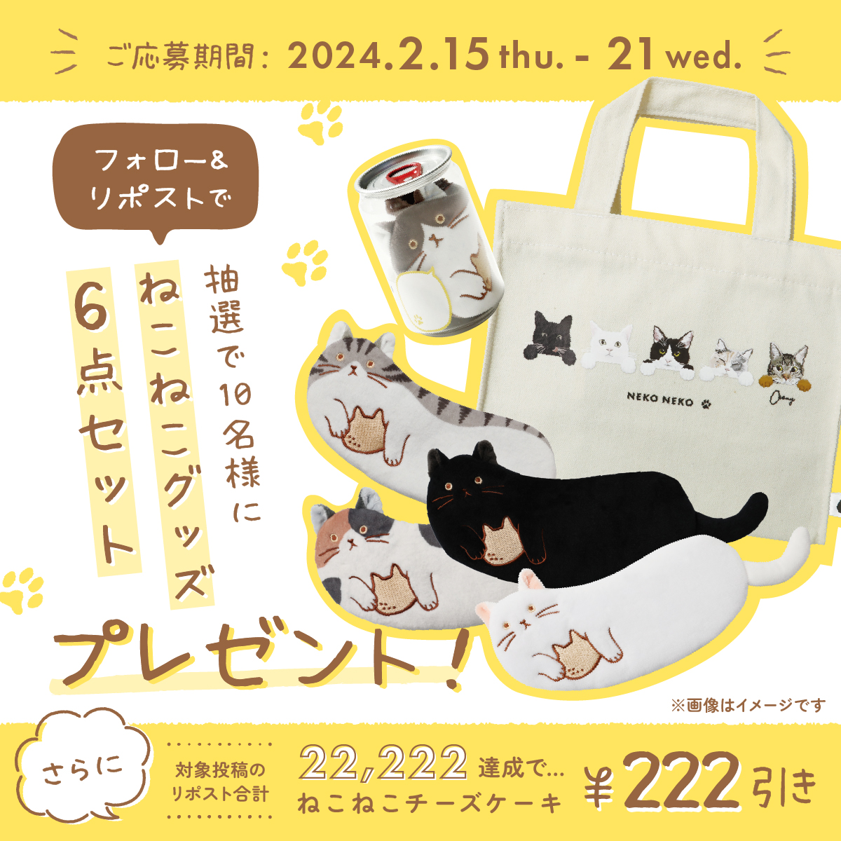 ˗ˏˋ2/22 #ねこねこの日 記念🐱ˎˊ˗
オリジナルグッズのセットが
10名様に当たる👜👝🐈

さらにキャンペーン投稿合計22,222リポスト達成で
2/22～29の期間中
ねこねこチーズケーキが【222円OFF】✨

応募方法
①<a href="/neko_cheese_/">ねこねこチーズケーキ【公式】</a> をフォロー
②本投稿をリポスト
2/21〆切

#猫の日

neko2.co/winterholidays/