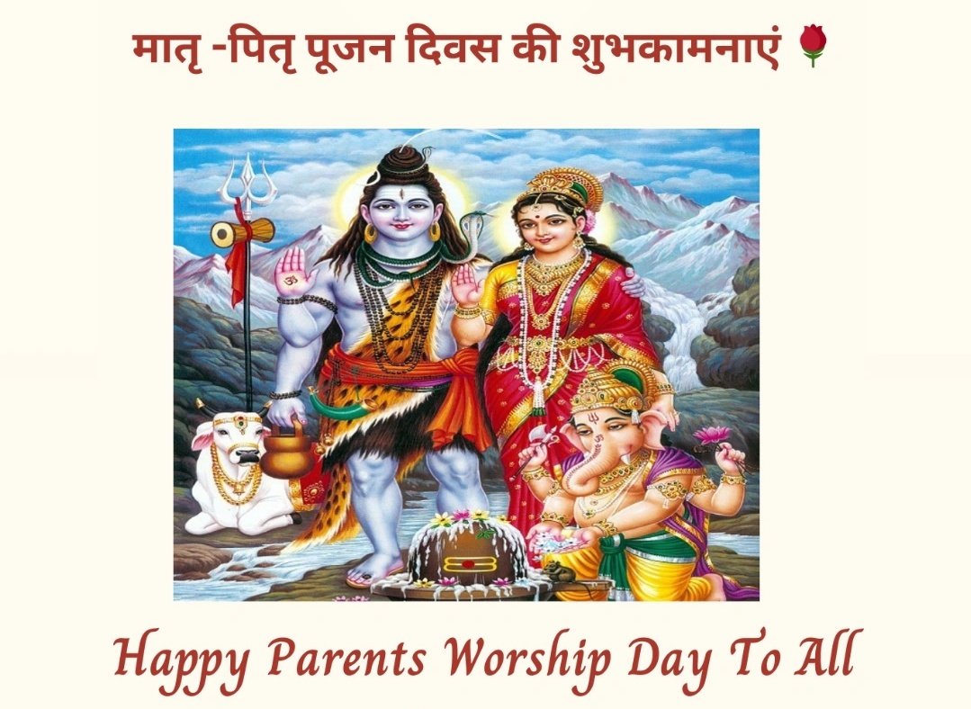 🌹 सभी सनातन वासियों को मातृ पितृ पूजन दिवस की हार्दिक शुभकामनाएं 🌹
#ParentsWorshipDay #मातृ_पितृ_पूजन_दिवस #ParentsLove