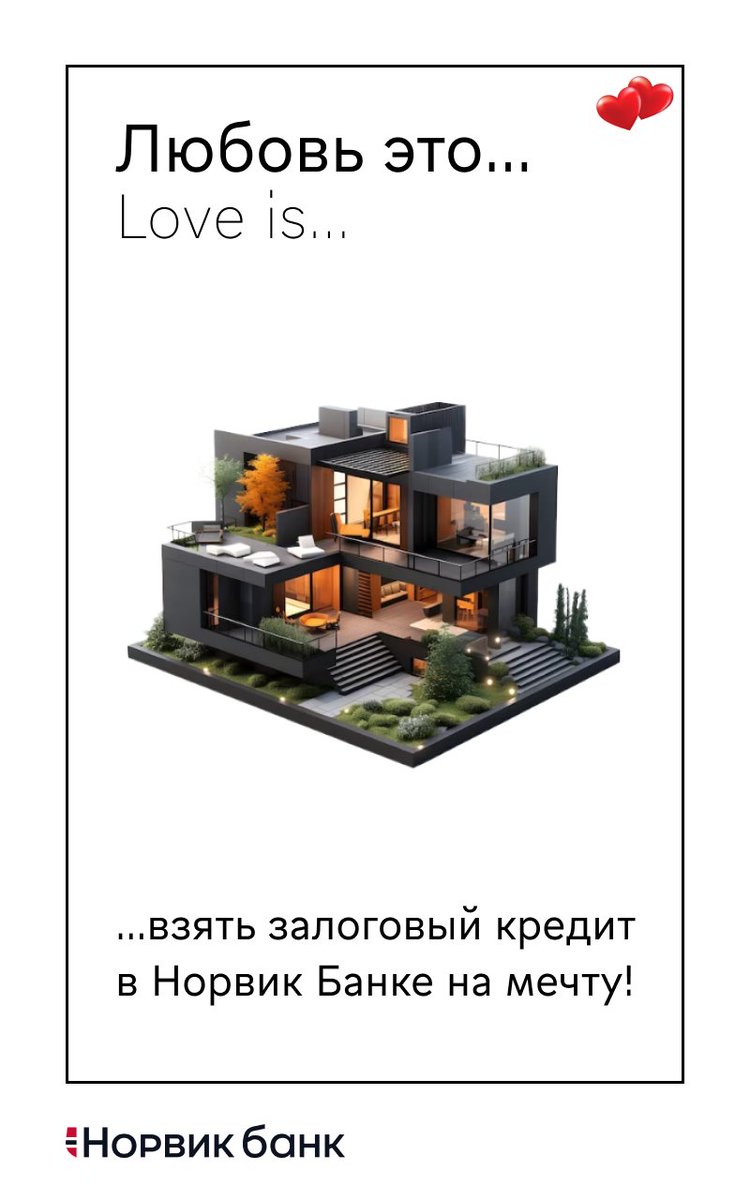 NorvikBank's tweet image. С любовью, ваш Норвик Банк!💙