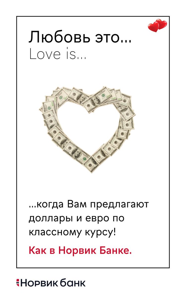 NorvikBank's tweet image. С любовью, ваш Норвик Банк!💙