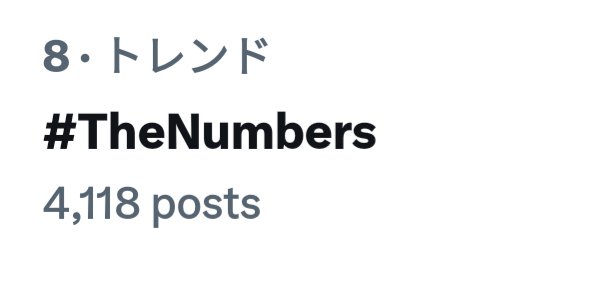 15:18 トレンド8位🎶
GOATのレコーディング裏話、想像できて笑顔になったよ♡

 #Number_i_DigitalMagazine
 #TheNumbers
 #Number_i