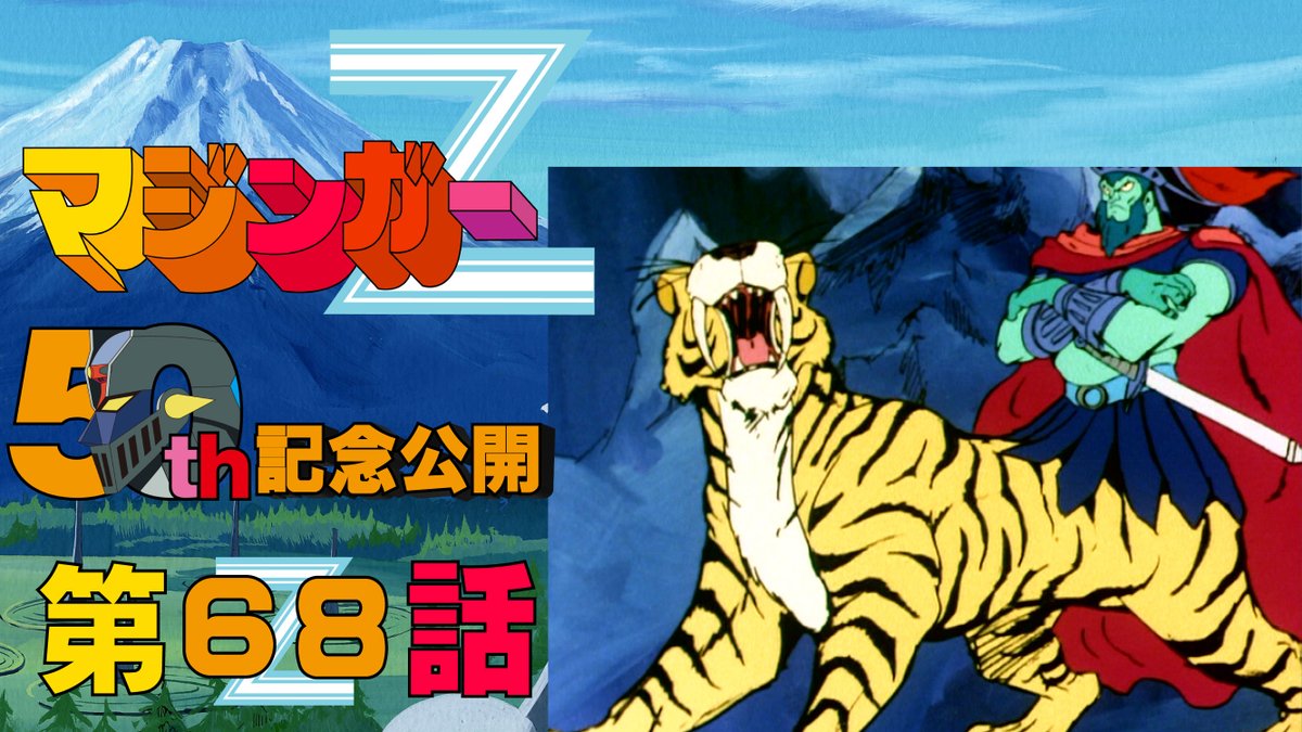 ㊗マジンガーZ 放送50周年記念！ 第68話「地獄の用心棒ゴーゴン大公