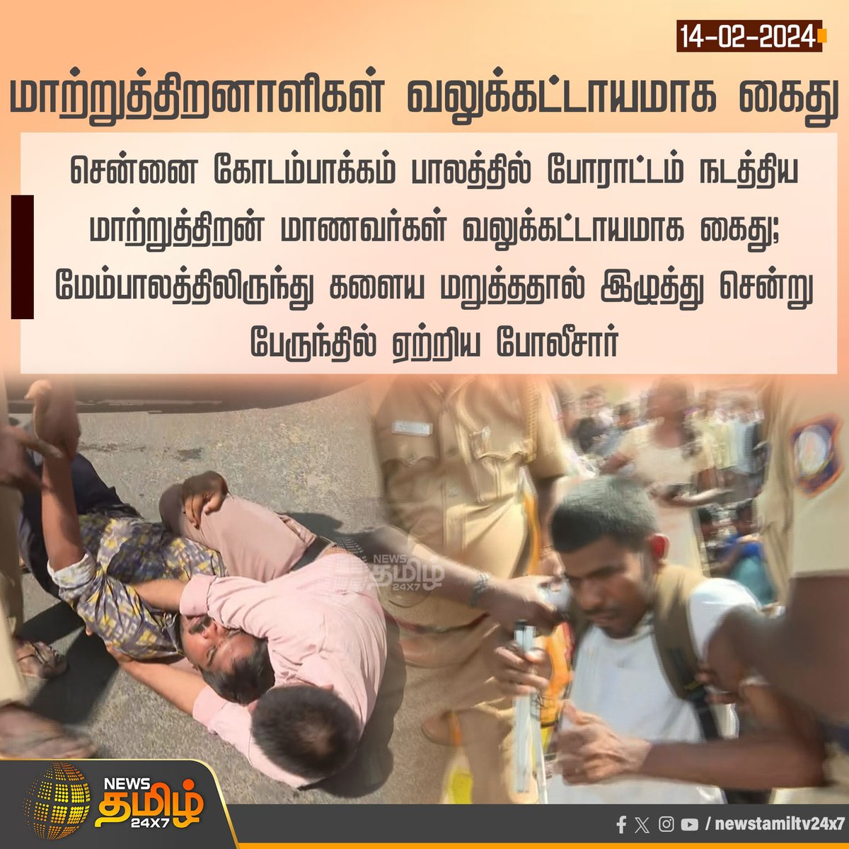 #NewsUpdate | மாற்றுத்திறனாளிகள் வலுக்கட்டாயமாக கைது

#Chennai | #Kodambakkam | #Physicallychallenged | #Police | #NewsTamil24x7