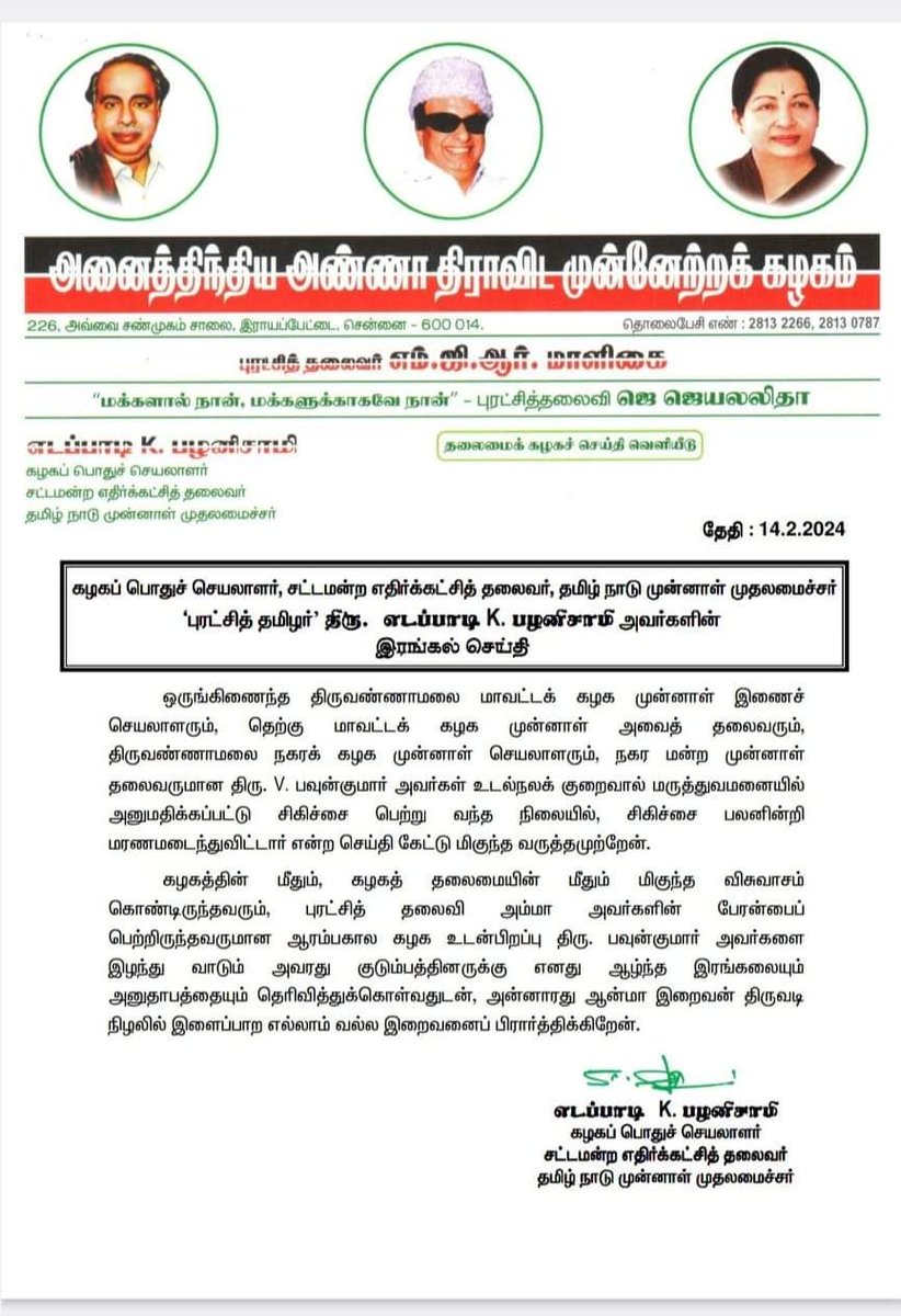 ParthibanAIADMK's tweet photo. திருவண்ணாமலை கிழக்கு மாவட்ட கழகத்தின் சார்பாக ஆழ்ந்த இரங்கலை தெரிவித்துக் கொள்கிறோம் 🙏🙏🙏 https://t.co/IJC5kFvirT
