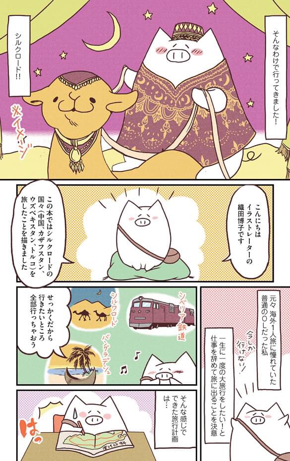 マンガ「女一匹シルクロードの旅」(イースト・プレス)は書籍・Kindleにて発売中!
デビュー作「女一匹シベリア鉄道の旅」の続編。中国、カザフスタン、ウズベキスタン、トルコを陸路で歩むのんびり旅。グラデーションのように変わる国々の風景と料理をお楽しみください。… 