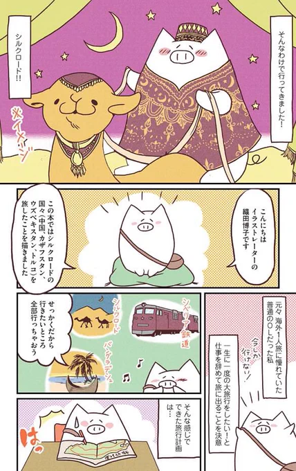 マンガ「女一匹シルクロードの旅」(イースト・プレス)は書籍・Kindleにて発売中!
デビュー作「女一匹シベリア鉄道の旅」の続編。中国、カザフスタン、ウズベキスタン、トルコを陸路で歩むのんびり旅。グラデーションのように変わる国々の風景と料理をお楽しみください。… 