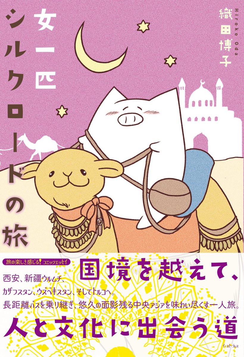 マンガ「女一匹シルクロードの旅」(イースト・プレス)は書籍・Kindleにて発売中!
デビュー作「女一匹シベリア鉄道の旅」の続編。中国、カザフスタン、ウズベキスタン、トルコを陸路で歩むのんびり旅。グラデーションのように変わる国々の風景と料理をお楽しみください。… 