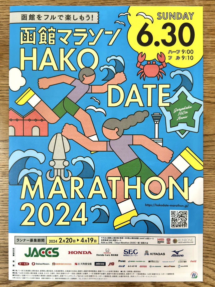 今年の函館マラソンは6月30日！エントリーは2月20日から！もちろん今年も走ります！