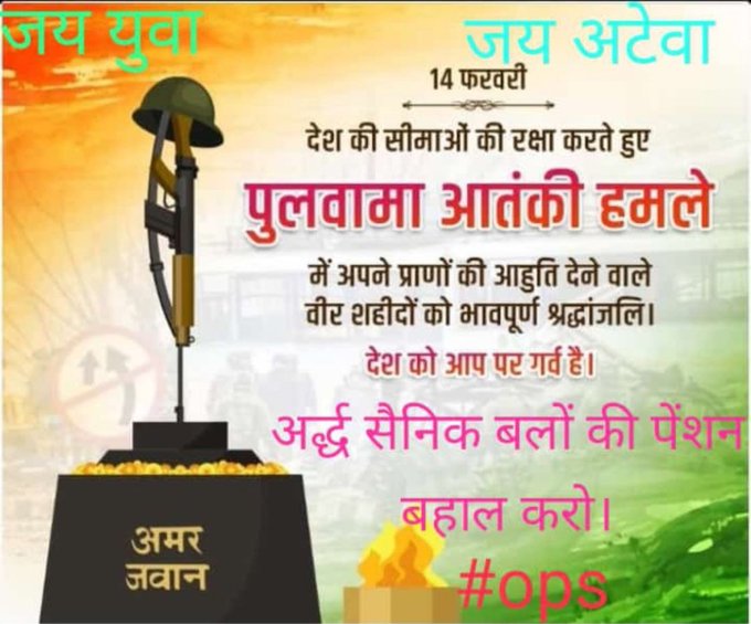 MdAarif09250997's tweet image. वतन पर मोहब्बत इस कदर लुटा गये,
मोहब्बत के दिन वतन पर ज
#OPSForParamilitary
#OPSForParamilitary
@PMOIndia @vijaykbandhu