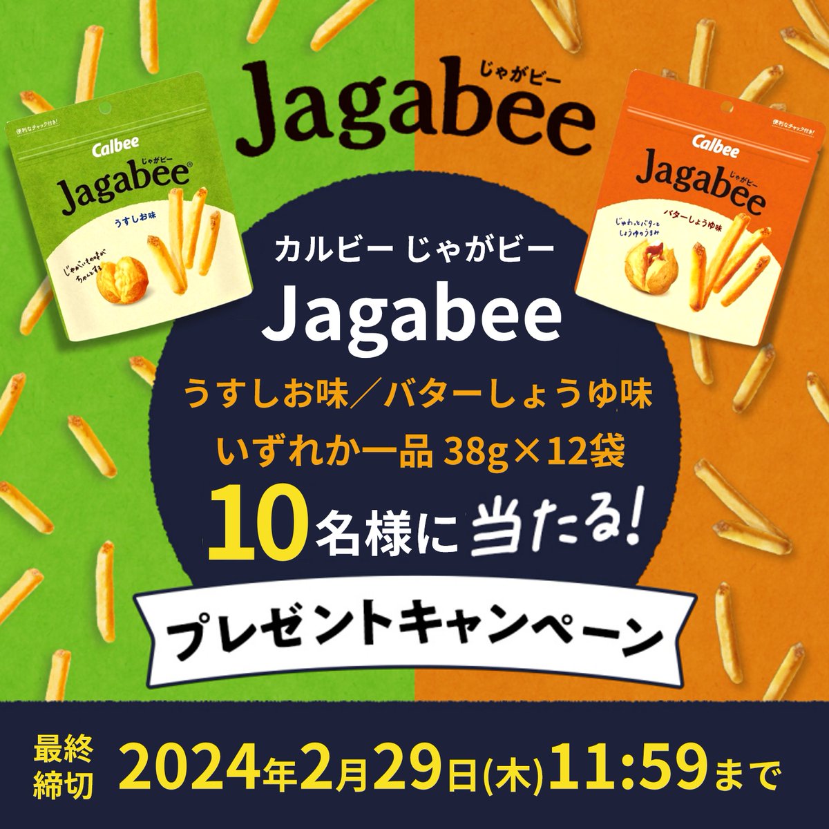 BAOBAO_JP's tweet photo. ／
📣プレゼントキャンペーン開催‼️
🍟じゃがビー 38g×12袋🍟
抽選でプレゼント🎁✨
＼

＜応募方法＞
■@BAOBAO_JPをフォロー
■2/27 11:59迄にリポスト

👉毎日応募🆗
当選者にはDMにてご連絡します👏✨

#懸賞 #キャンペーン #その場で当たる
#プレゼント企画 #プレゼント https://t.co/p5PWmO3rY5