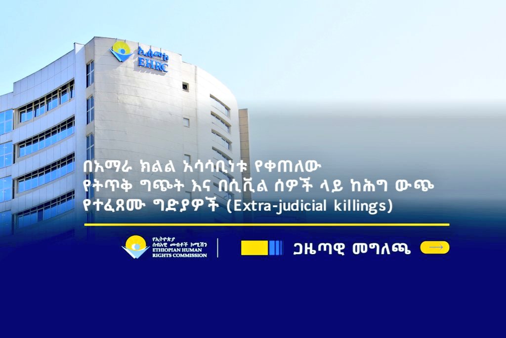 በ'#አማራ_ክልል በፌዴራል መንግሥትና በክልሉ በሚገኙ ታጣቂዎች መካከል በቀጠለው ግጭት፣ በሰላማዊ ሰዎች ላይ ከሕግ ውጪ የሚፈጸሙ ግድያዎች (Extra-judicial killings) እንዳሳሰበው፣ የ'#ኢትዮጵያ ሰብዓዊ መብቶች ኮሚሽን አስታወቀ። ethiopianreporter.com/126778/