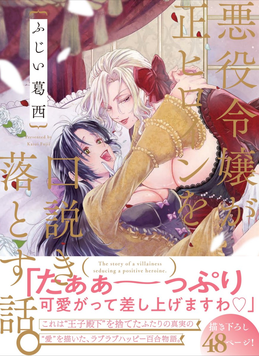 (3/3) #創作百合  
『 悪役令嬢が正ヒロインを口説き落とす話。 』のバレンタイン再掲でした。
単行本①～②巻も発売中です！！

🌹Amazon→amazon.co.jp/gp/product/B0C…
🌹アニメイト→animate-onlineshop.jp/sphone/product…
🌹シーモア→cmoa.jp/title/252588/?…
🌹Renta→renta.papy.co.jp/renta/sc/frm/i…