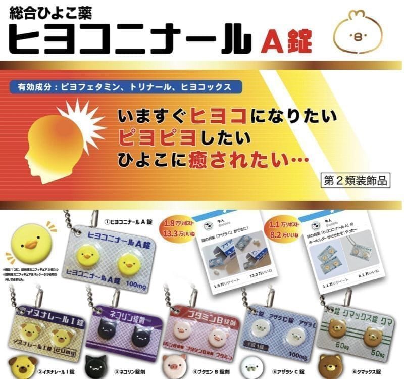 【ヒヨコニナール A錠 ジェネリックチャーム #pr】
5月発売のガチャガチャ。
※1回400円

▼コンプリートセット価格
a.r10.to/hgzU84