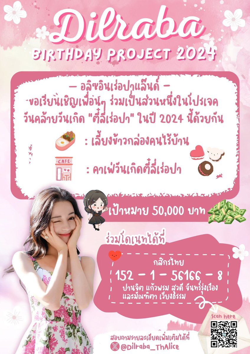 Dilraba_ThAlice's tweet photo. Happy Valentine's Day!! วันแห่งความรักทั้งทีอลิซอินเร่อปาแล๊นด์มีกิจมาบอกต่อ🌝

เ��ียนเชิญทุกท่านเป็นส่วนหนึ่งในการอวยพรวันเกิด “#ตี๋ลี่เร่อปา” ปี 2024

🏆 : เป้าหมาย 50,000 บาท
⏰ : โดเนทได้ถึงวันที่ 28 ก.พ. นี้

🔗 ฟอร์มสำหรับกรอกโดเนท:
https://t.co/du3PMNrK8x
#Dilraba #迪丽热巴 https://t.co/XElVEjCmLQ