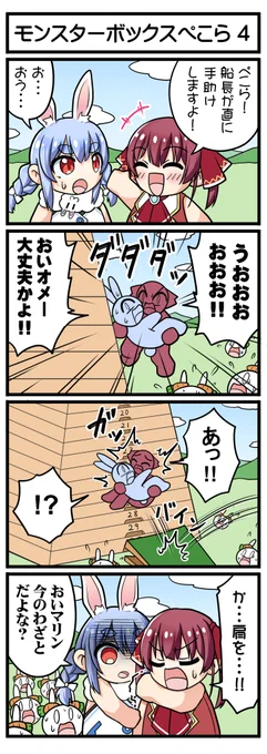 【モンスターボックスぺこら4】
#ぺこらーと #マリンのお宝 