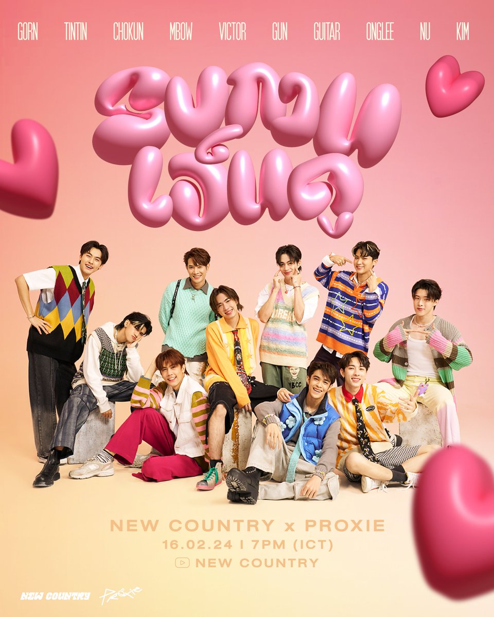 PROXIE_Official's tweet photo. PROXIE x NEW COUNTRY @newcountryth 
Special Project

Image Teaser
รบกวนเอ็นดู

Droppin’ On
16.02.2024 I 7PM (ICT)
YouTube : NEW COUNTRY

#รบกวนเอ็นดูxPROXIE
#PROXIExNEWCOUNTRY
#PROXIEth
#NEWCOUNTRY
#bROTHERSMUSIC https://t.co/Kjc6ceEgDX