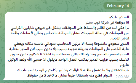 soutaljazeeraSA's tweet photo. 🚨من الخاص|

🔸انا موظفة في شركة توب سنتر(@topcenter_co) ..
 
🔸شايلين الكراسي عن الموظفات في صالة المبيعات عشان الموظفة ما تجلس وتظلي 8 ساعات واقفه تباشر الزباين..

🔸وكلمتهم الوحيدة "مو عاجبك الدوام اطلع منه باستقالة طبعاً عشان ما تاخذ كامل حقوقك"

#الموارد_البشرية 
@HRSD_SA