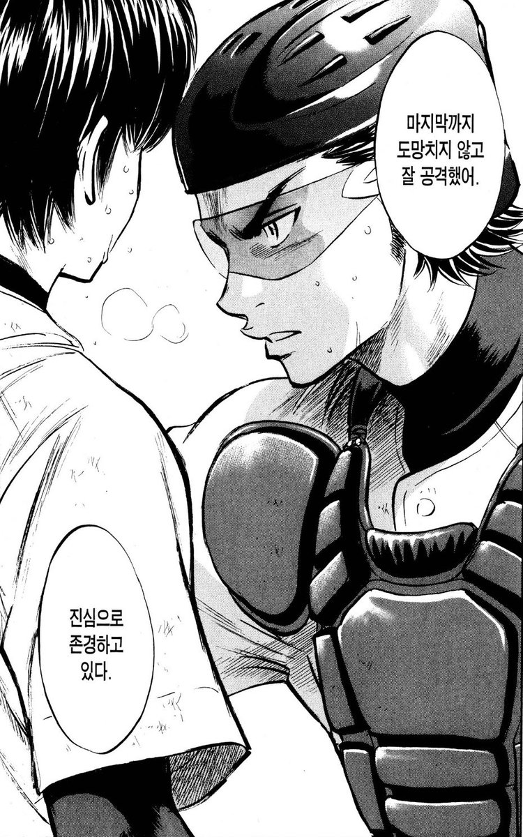 이런말을 본인한테 직접 해주는게 너무 멋있음
미유키가 사와무라한테 ‘존경’이라는 표현을 쓴게 두번이나 나옴…