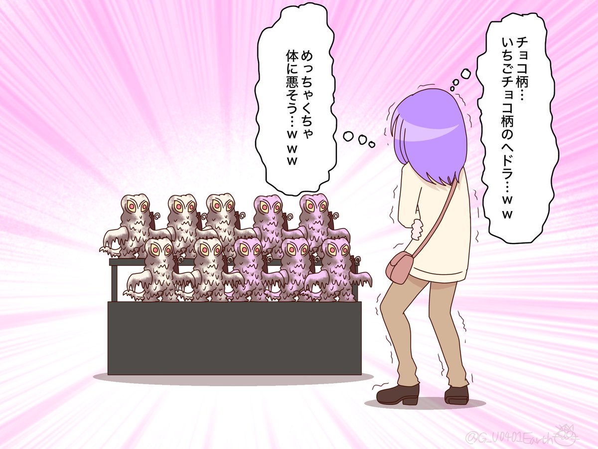 ゴジラ・ストアにて
チョコレート柄へドラのムビモンの存在にツボった光宇さん
#ゴジラ #Godzilla  
#バレンタイン 