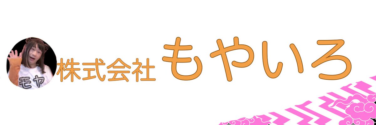 わ　た　か　み　ふ　く　ろ　う tweet media