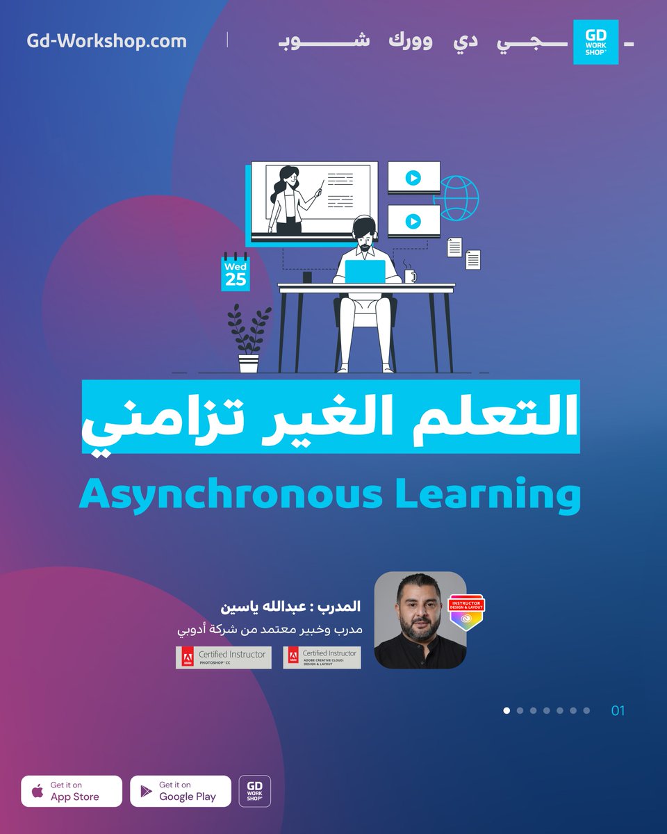 AbdullaYaseeen's tweet photo. التعليم الغير تزامني .. وهو التعليم بشكل غير مباشر عبر خطة أكاديمية مدروسة بشكل تدريجي لإكساب المتدرب مجموعة من المهارات التراكمية. ويتم ذلك عبر مشاهدة مجموعة من الدروس باستخدام تقنيات حديثة كالإنترنت وأجهزة الكمبيوتر ويتم من خلاله تبادل المعلومات بين الطالب والمعلم بوسائل حديثة كالرسائل الإلكترونية ووسائل التواصل الاجتماعي بحيث لا يلزم حضور المدرب. وينتقي فيه المتدرب الوقت والمكان المناسب له بالتعلم. 
يمكن توظيف مجموعة كبيرة من التقنيات الحديثة في عملية التعليم الغير تزامني اعتماداً على الخطة التدريبية الموضوعة من قبل شخص متخصص.
المحتوى التعليمي الغير تزامني من الممكن أن يحتوي على مواد مرئية ثابتة ومتحركة بالإضافة للمواد المكتوبة ومواد سمعية أيضاً يتم عرضها على المتدرب مما يساعد على رفع جودة التعليم وبوقت وتكلفة أقل من أساليب التعليم الأخرى.

أهم ميزات التعليم الغير تزامني

1- المرونة في المحتوى ففي بعض التخصصات المستحدثة يمكن إعداد خطة دراسية متكاملة عبر جهة مصغرة أو المدرب نفسه.أما النظام التقليدي للتعليم فيكون عبر عدة جهات فلا تواكب التخصصات الجديدة مقارنة بالتعليم الغير تزامني

2- التجديد في أساليب التعليم (البعد عن الملل)
فالتعليم بالأساليب التقليدية أصبح غير فعال بعكس التعليم عن بعد خصوصاً التعليم الغير تزامني مما ي��تويه على مواد ومصادر غير مملة كفيديوهات الانفوجرافيك والعناصر المتحركة. بالإضافة لدمج المتعة بالتعليم وذلك يعتمد على الخطة الموضوعة من قبل المختص

3-المرونة في الوقت والمنطقة الجغرافية فتستطيع التعلم بأي وقت وأي مكان. يكفي أن تقوم بتشغيل جهازك الكمبيوتر والبدء بالتعلم، فالإلتزام بمكان أو وقت محدد لم يعد عائقاً للتعلم. 

4- يحاكي هذا النظام الاحتياج العام للسوق المحلي وذلك بطرحه الدورات المتخصصة في المجالات التي تعتبر الأكثر طلباً. وهذا يحقق الفائدة لجميع الأطراف بحيث تصبح الجهة المقدمة للتدريب الغير تزامني مجبرة على رفع جودة التعليم لتواكب تطلعات السوق المحلي بالإضافة للمحافظة على استمراريتها