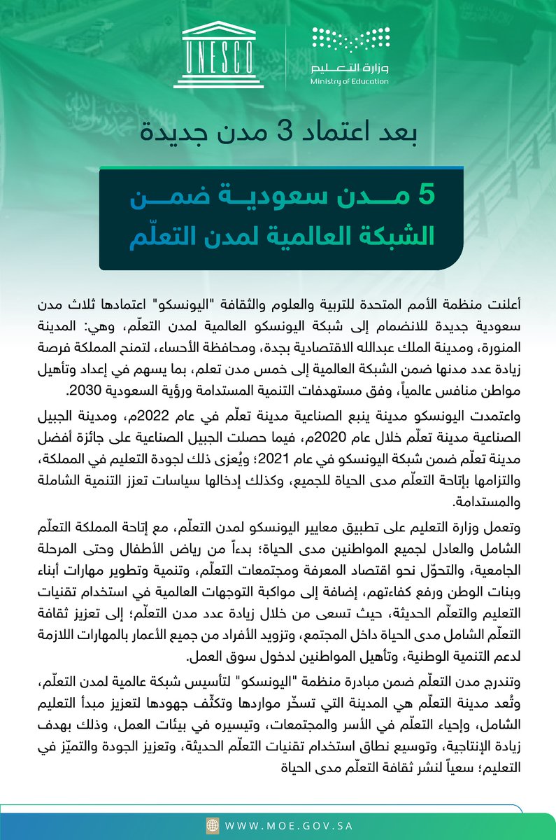 🌟🇸🇦
اليونسكو تُعلن انضمام 3 مدن سعودية إلى الشبكة العالمية لـ #مدن_التعلّم.