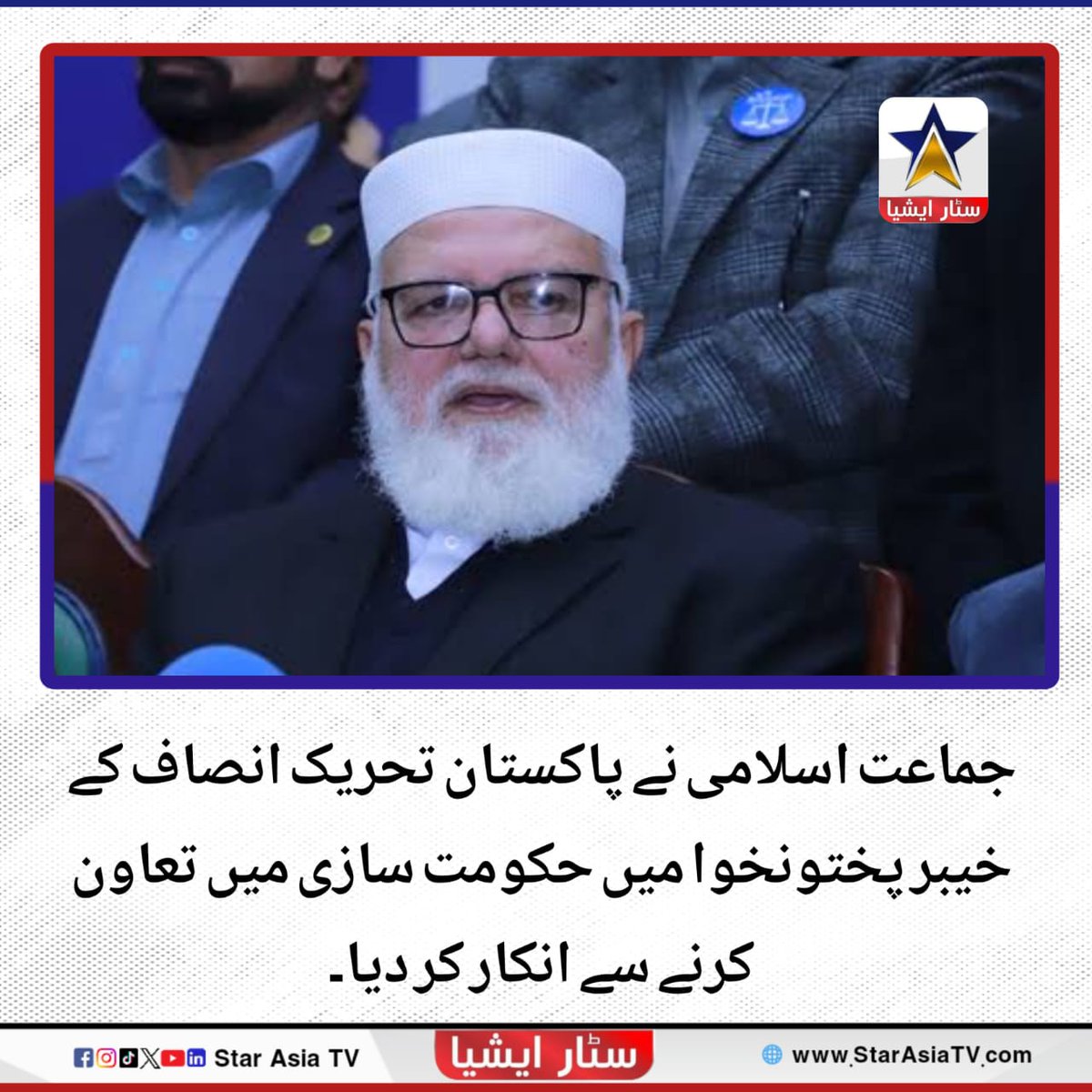 لیاقت بلوچ کا کہنا تھا پی ٹی آئی سےبات چیت دونوں وفاقی اور صوبائی حکومتوں سے متعلق تھی لیکن پی ٹی آئی نے وفاقی سطح پر کسی اور جماعت کے ساتھ اتحاد کیا ہے اس لیے صرف خیبرپختونخوا میں پی ٹی آئی سے اتحاد کا کوئی جواز نہیں بنتا

#starasiatvhd #lates