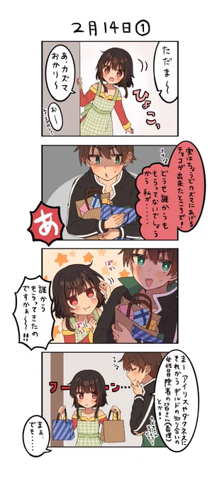 「今日のカズめぐ」バレンタイン編(1/2) 