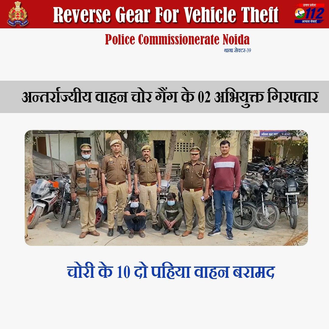 Zero Tolerance Against Crime -

अन्तर्राज्यीय वाहन चोर गैंग के 02 अभियुक्तों को @noidapolice द्वारा गिरफ्तार करते हुए उनके कब्जे से चोरी के 10 दो पहिया वाहन बरामद किए गए हैं।         

#WellDoneCops 
#VahanUPP