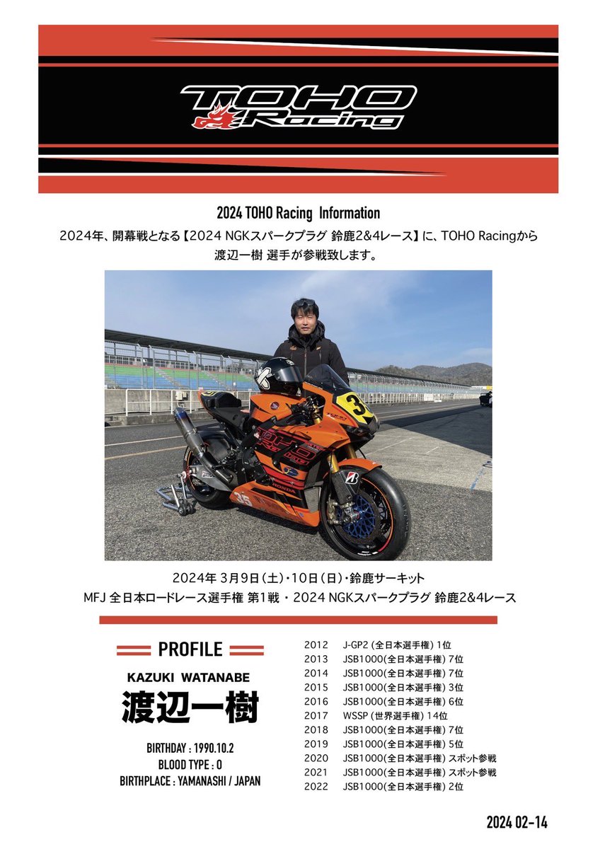 お知らせ】 2024年 #全日本ロード 開幕戦 #鈴鹿2and4 に参戦します