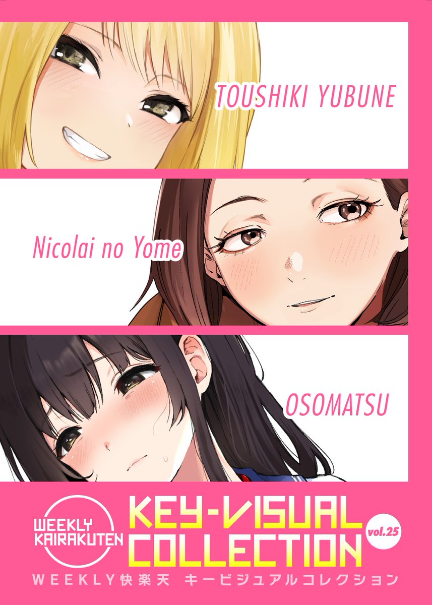 ウィークリー快楽天最新号
好評配信中です❤️

豪華先生方の作品をお届け✨

1️⃣かるま龍狼先生
ゲームしながらシちゃいます🎮💞
2️⃣hal先生
エロマンガテクニック講座💥
3️⃣
過去表紙を飾ったヒロインたちのカラーイラスト集🌟

今すぐチェック💕
👇👇👇
https://t.co/M1N6ARKV5s 