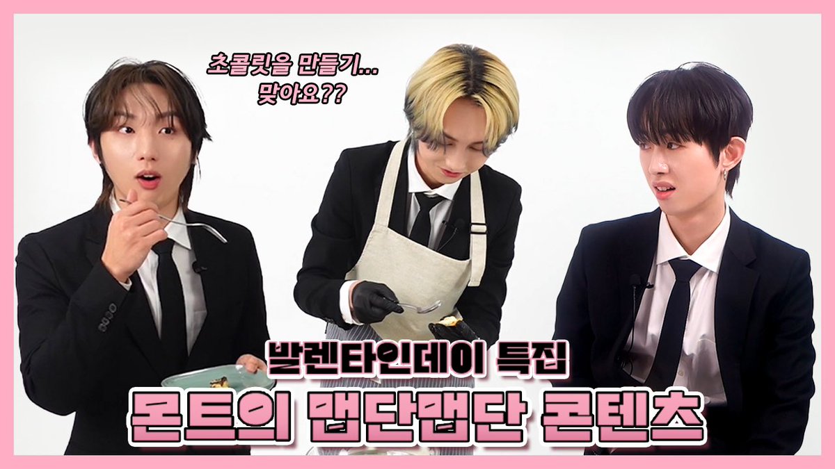 MontOfficial's tweet photo. [📽]
몬트의 요리 교실? NO!
발렌타인 초콜릿 만들기🍫

초콜릿이 맵다고? 매쉬드 포테이토라고? 이건… 발렌타인 콘텐츠 맞죠?
초콜릿의 새로운 변신이 궁금하시다면 지금 바로 확인하기!

🔗: https://t.co/ppKfMrWMuk

#몬트 #MONT #나라찬 #빛새온 #로다 https://t.co/bIwtzdRBPs