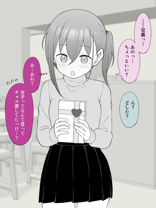 女子がどうチョコを渡してたかわからなくてテンパる、女の子になっちゃった弟。(1/2) 