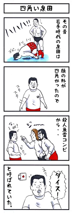 泉田純の場合。#味のプロレス #裏で呼ばれているコードネーム 