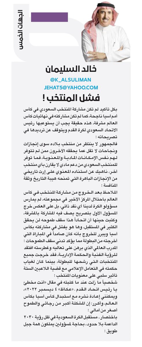 K_Alsuliman's tweet photo. المدرب العالمي الذي برهن على تعاليه وغطرسته افتقد للرؤية الفنية والحكمة الإدارية، فقد خرجت جميع المنتخبات التي رشحها للبطولة، بينما كان لغياب حكمته في التعامل الإعلامي مع قضية اللاعبين الستة تأثير سلبي على معنويات المنتخب !
 https://t.co/2KQsk6awG4 https://t.co/7SRwa8R1YX