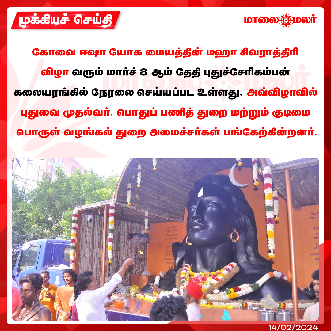 maalaimalar's tweet photo. புதுச்சேரியில் ஈஷா மஹாசிவராத்திரி விழா முதல்வர், அமைச்சர்கள் பங்கேற்பு

#Isha #ishafoundation #MMNews #Maalaimalar https://t.co/06KTEwOTZb