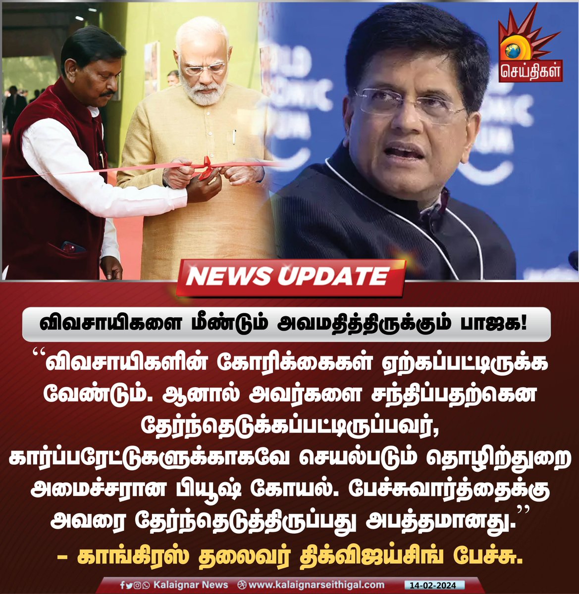 Kalaignarnews's tweet image. விவசாயிகளை மீண்டும் அவமதித்திருக்கும் பாஜக!

#FarmersProtest2024 #FarmerProtest2024  #DigvijayaSingh #BJP #Congress #PiyushGoyal #KalaignarSeithigal