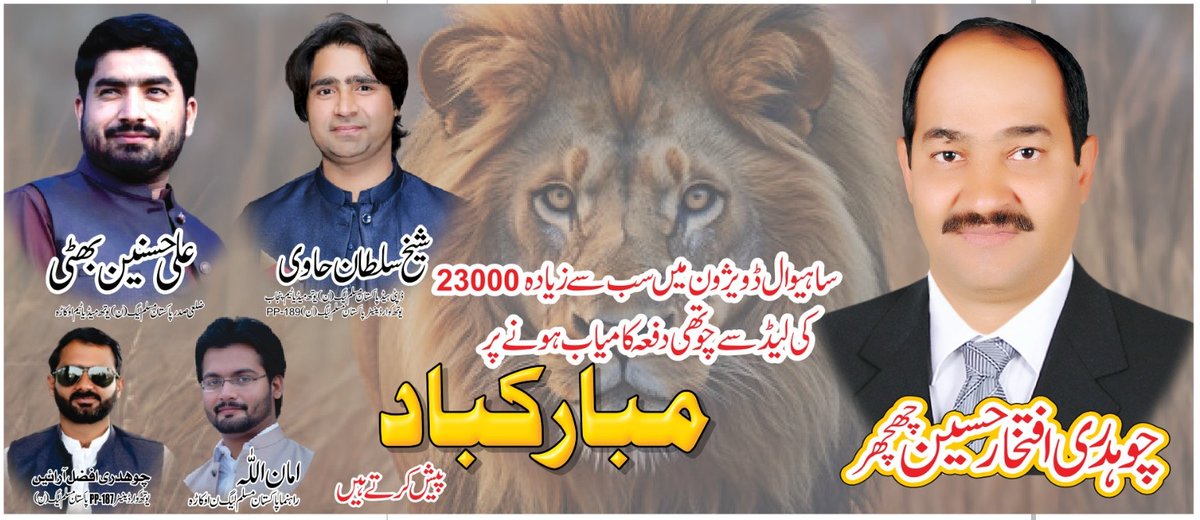 ہم چوہدری افتخار حسین چھچھر صاحب کو  کو پوری ساہیوال ڈویژن میں سب سے زیادہ لیڈ 23000 کے ساتھ  چوتھی  دفعہ کامیاب   ہونے  پر مبارکباد پیش کرتے ہیں
<a href="/MaryamNSharif/">Maryam Nawaz Sharif</a> 
#PMLN #ElectionResults2024  #Elections2024