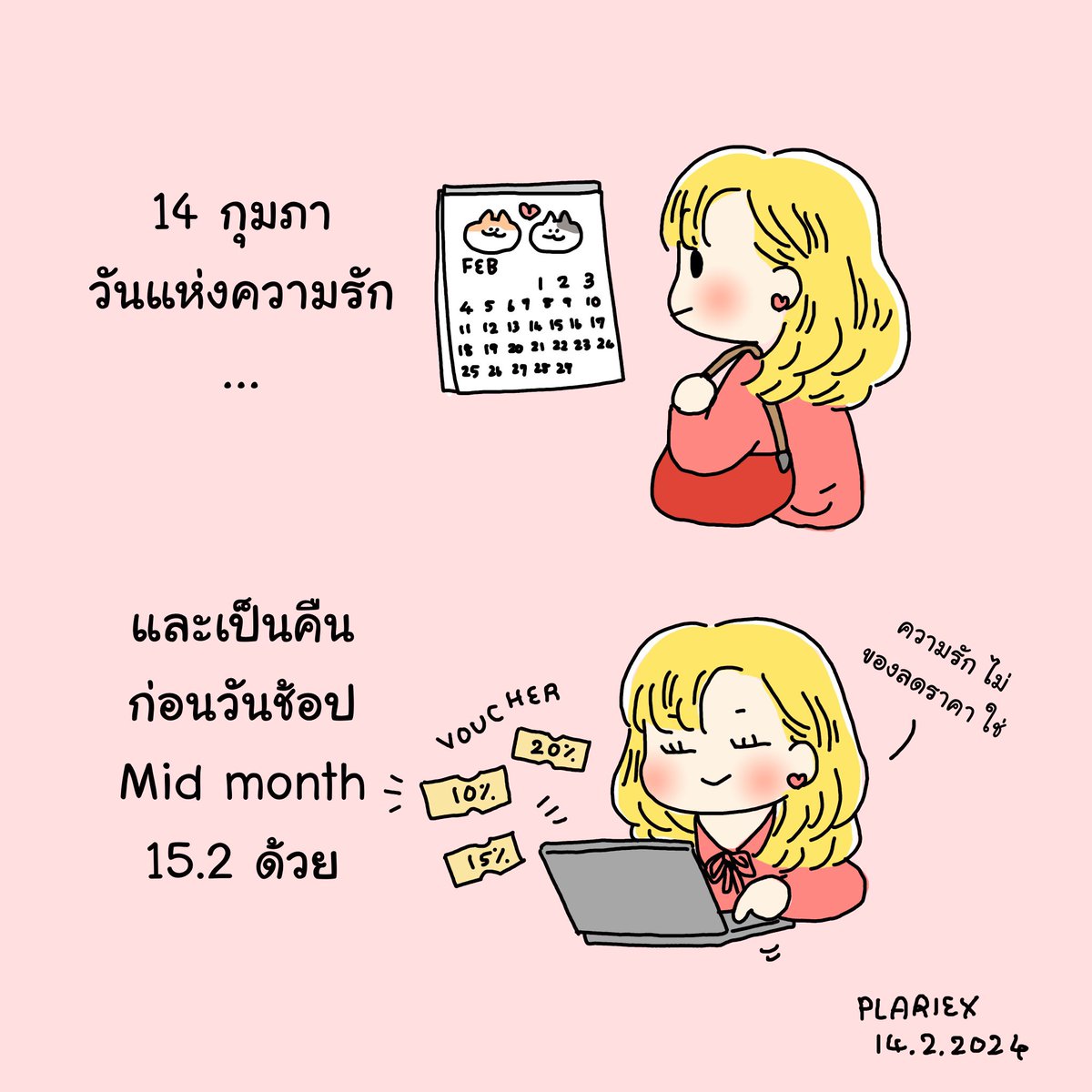 วาเลนไทน์ของ #พิสาวชาวออฟฟิศ 
