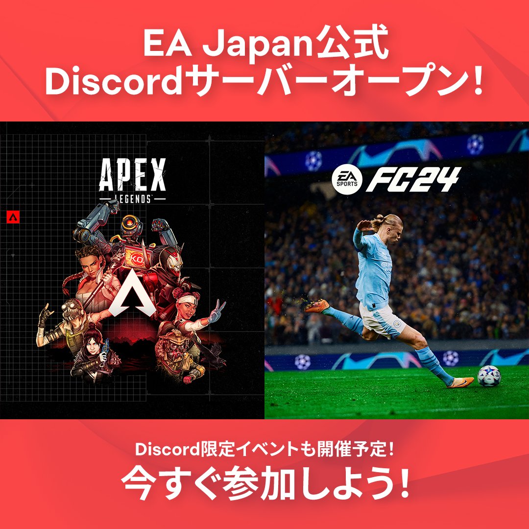📢EA Japan 公式Discordがオープン！🎉 ＼ パーティーメンバー探しや、EAタイトルの情報をDiscordでいち早く受け取りましょう！  Discord内だけの限定イベントも開催予定✨ 誰でも自由に参加可能です🙌 参加はこちらから 🔗https://t.co/TLddBMHKFF