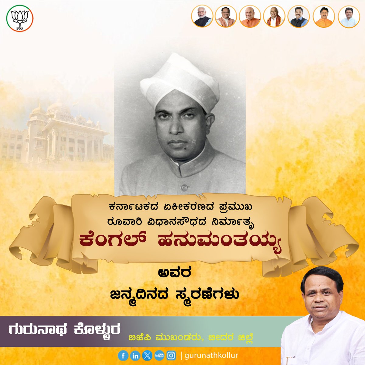 gurunath_kollur's tweet photo. ಕರ್ನಾಟಕದ ಏಕೀಕರಣದ ಪ್ರಮುಖ ರೂವಾರಿ ವಿಧಾನಸೌಧದ ನಿರ್ಮಾತೃ ಕೆಂಗಲ್ ಹನುಮಂತಯ್ಯ ಅವರ ಜನ್ಮದಿನದ ಸ್ಮರಣೆಗಳು
#KengalHanumanthaiah #ArchitectOfKarnataka #BuilderOfVidhanaSoudha #KeyArchitectOfUnification #KarnatakaRatna #BengalurusSon #PoliticalStalwart #PeoplesLeader #GURUNATH_KOLLUR https://t.co/NDet1FVmQy
