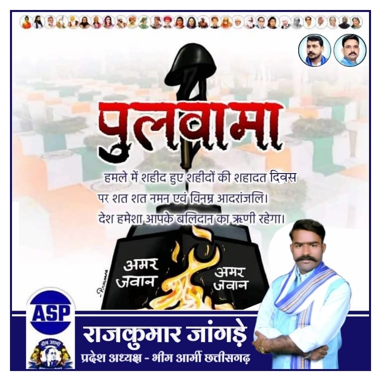 हमारे देश की रक्षा पे समर्पित सच्चे शाहिद वीर जवानो के पुलवामा शहादत दिवस पर छत्तीसगढ़ राज्य की ओर से उन्हें शत शत नमन जय जवान अमर रहे समर्पित सच्चे जवान
<a href="/BhimArmyChief/">Chandra Shekhar Aazad</a>
<a href="/VinayRatanSingh/">Vinay Ratan Singh</a>
<a href="/BASFOriginal/">BASF</a>