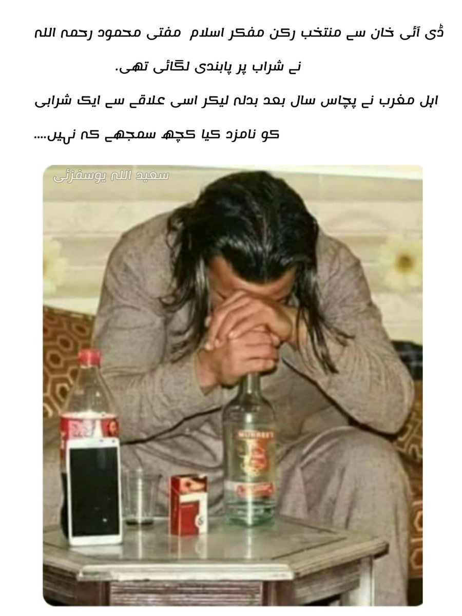 ڈی آئی خان سے منتخب رکن مفکر اسلام  مفتی محمود رحمہ اللہ نے شراب پر پابندی لگائی تھی
اہل مغرب نے پچاس سال بعد بدلہ لیکر اسی علاقے سے ایک شرابی کو نامزد کیا کچھ سمجھے کہ نہیں۔۔۔۔
