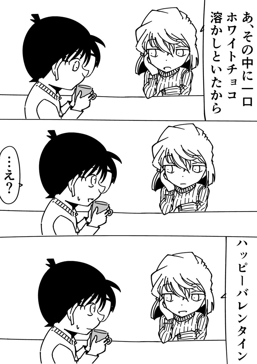 灰原哀「ハッピーバレンタイン」
コナン「ハハ…」
#名探偵コナン 