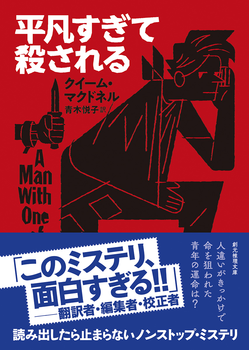 tokyosogensha's tweet photo. 【クイーム・マクドネル『有名すぎて尾行ができない』（創元推理文庫）2月29日発売記念！】
 シリーズ第1作『平凡すぎて殺される』を3名様にプレゼント！
1.このアカウントをフォロー
2.この投稿をリポスト（リツイート）で応募完了！
〆切：2月21日(水)12:00／詳細はこちら
https://t.co/2tuLRdFFe6 https://t.co/HWwSgJKSnS