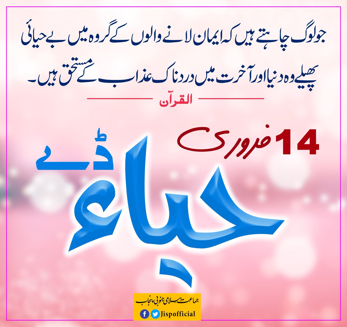 جولوگ چاہتے ہیں کہ ایمان لانے والوں کے گروہ میں بے حیائی پھیلے وہ دنیا اور آخرت میں دردناک عذاب کے مستحق ہیں۔
#14February 
 #ValentinesDay
