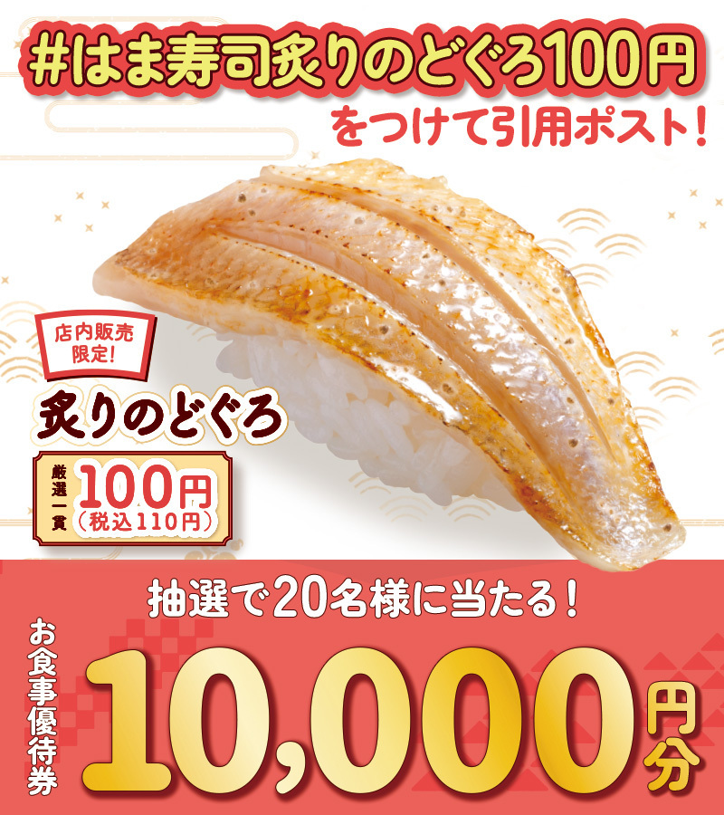 hamasushi_jp's tweet photo. ／
キャンペーンは
2/15(木)9:59まで😳
ご応募お忘れなく❗️
＼

2/15から！はま寿司ののどぐろと春旬さきどり祭り🌸
フォロー&amp;引用ポストCP🎉
お食事優待券10,000円分が抽選で20名様に当たる！🎁

①@hamasushi_jpをフォロー
②【#はま寿司炙りのどぐろ100円】をつけてを引用ポスト！🍣 https://t.co/2naF35pvDk