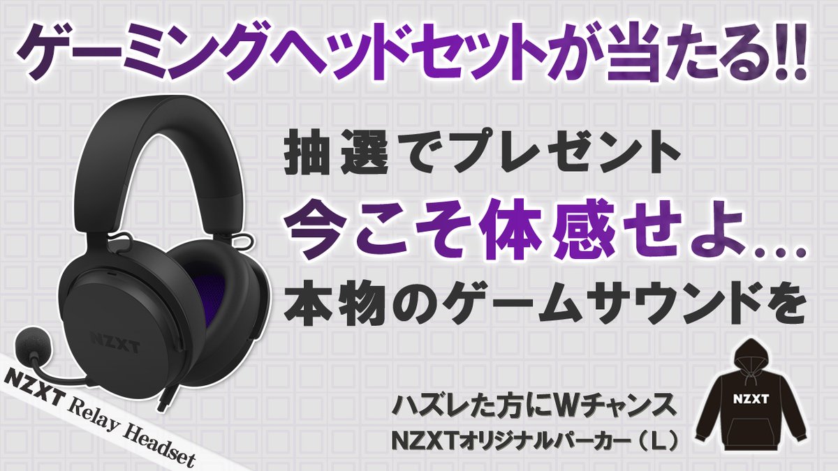 NZXTJapan's tweet photo. フォロー&amp;RPでゲーミングヘッドセットが当たる❗

本物のゲームサウンドを体感できるハイレゾ対応ゲーミングヘッドセット「Relay Headset」を3名に、

さらに外れた方の中から10名に「NZXTオリジナルパーカー」をプレゼント　

✔応募方法
1⃣@NZXTJapanをフォロー
2⃣この投稿をRP

✔締切
　2/21正午 https://t.co/p1OJa4Y8C9
