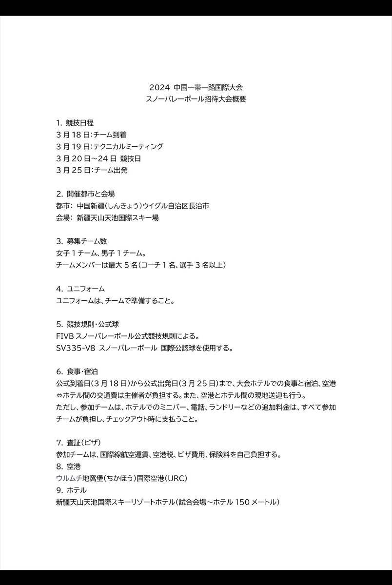 SnowvolleyJapan's tweet photo. 【2024 中国一帯一路国際大会・スノーバレーボール招待大会出場チーム募集のお知らせ】2024年3月20日(水)から3月24日まで、中国新疆ウイグル自治区長治市・新疆天山天池国際スキー場にて開催されるスノーバレーボール招待大会の出場希望チームを男・女各 1 チーム(先着順)を募集いたします。 https://t.co/GNpfbVXyFO