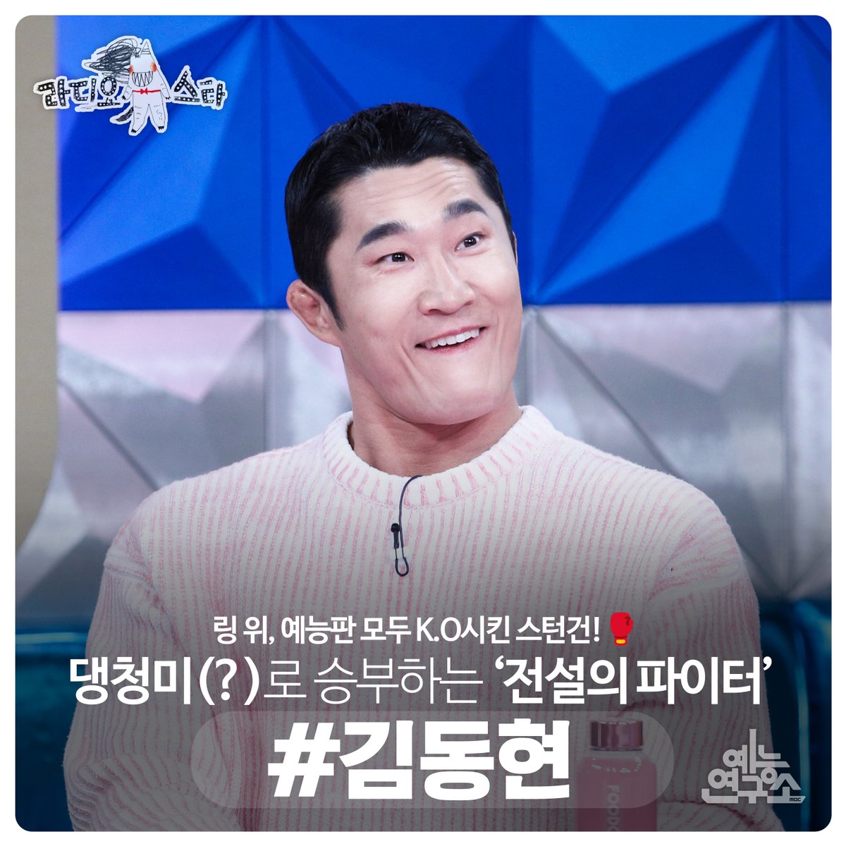 MBC_entertain's tweet image. 야망 가득 예능 폭격기들의 웃음 대결! 🔥
&amp;lt;뭉치면 나불나불&amp;gt; 특집😁

FULL➡ naver.me/5tetjgEa

#라디오스타 오늘 밤 10시 30분에 만나요 제~발!
#김동현 #KCM #조원희 #손동표